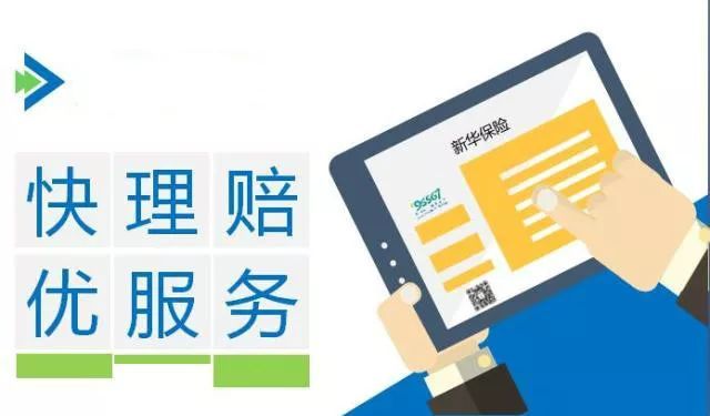 新華保險理賠流程、理賠單填寫及招生輔助服務(wù)解析