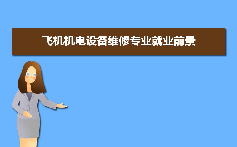 飛機機電設備維修專業就業前景分析 就業方向有哪些